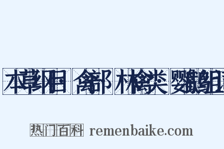 本草纲目·禽部·林禽类·鹦鹉组词是什么意思的图片